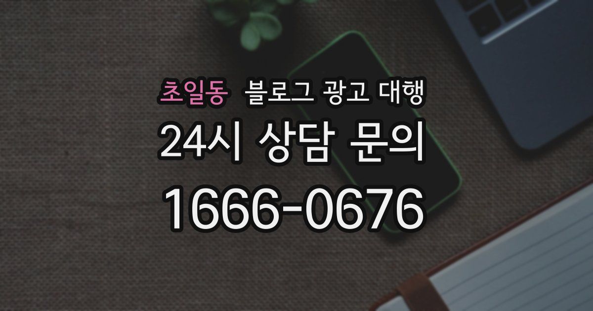 초일동 블로그 광고 대행