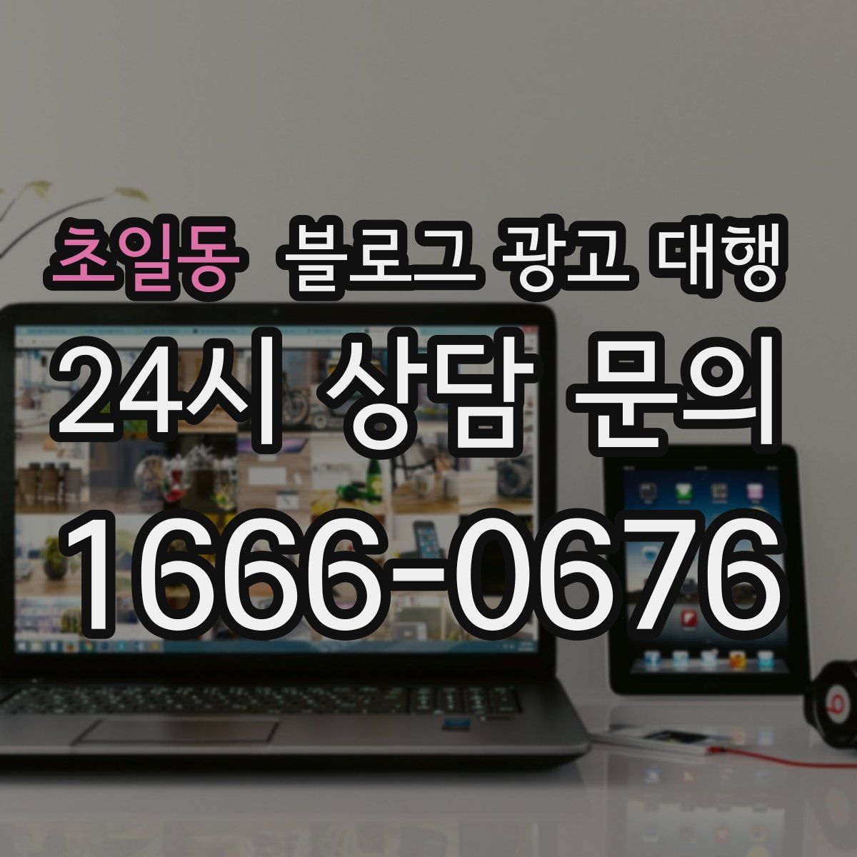 초일동 블로그 광고 대행