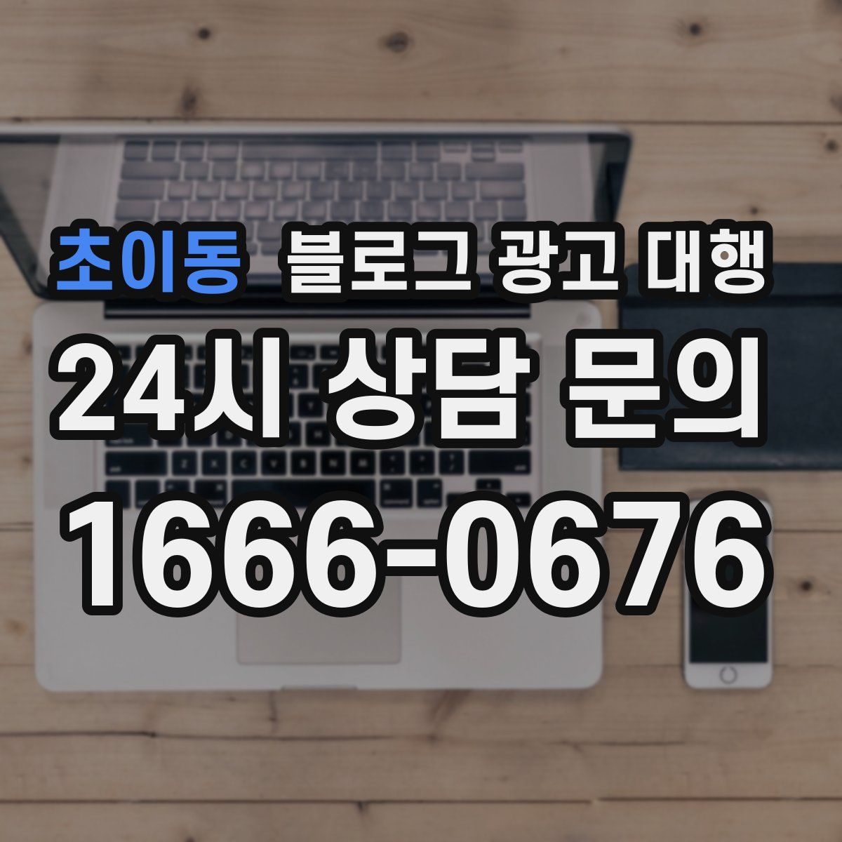 초이동 블로그 광고 대행