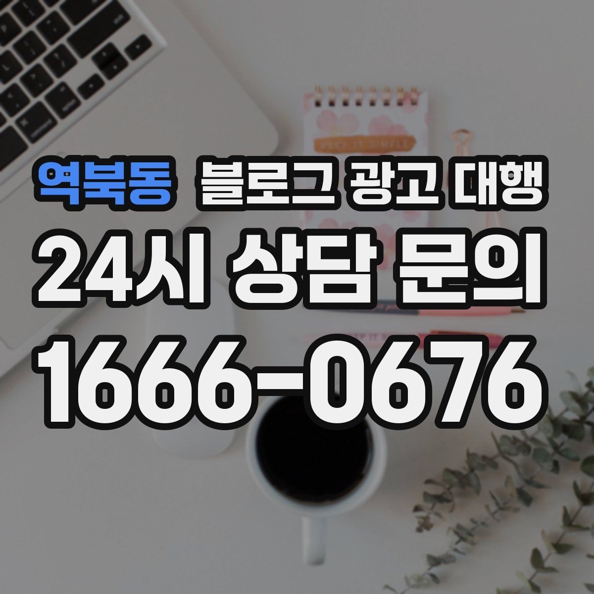 역북동 블로그 광고 대행 업체별 서비스 차이 살펴보기