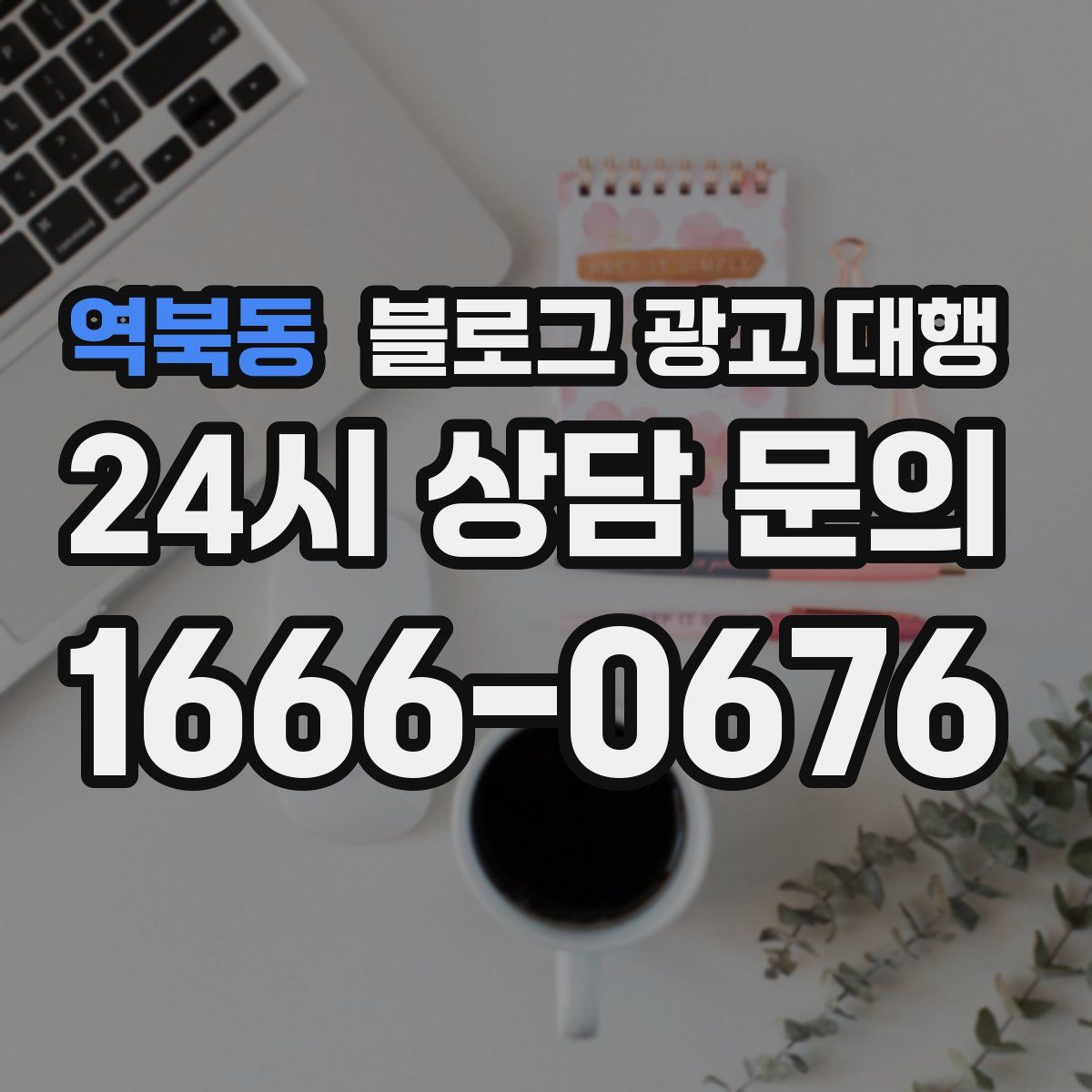 역북동 블로그 광고 대행