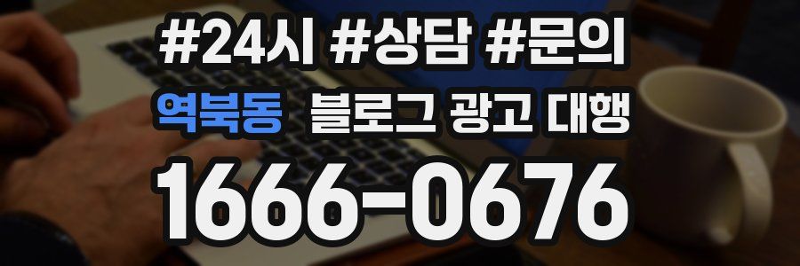 역북동 블로그 광고 대행