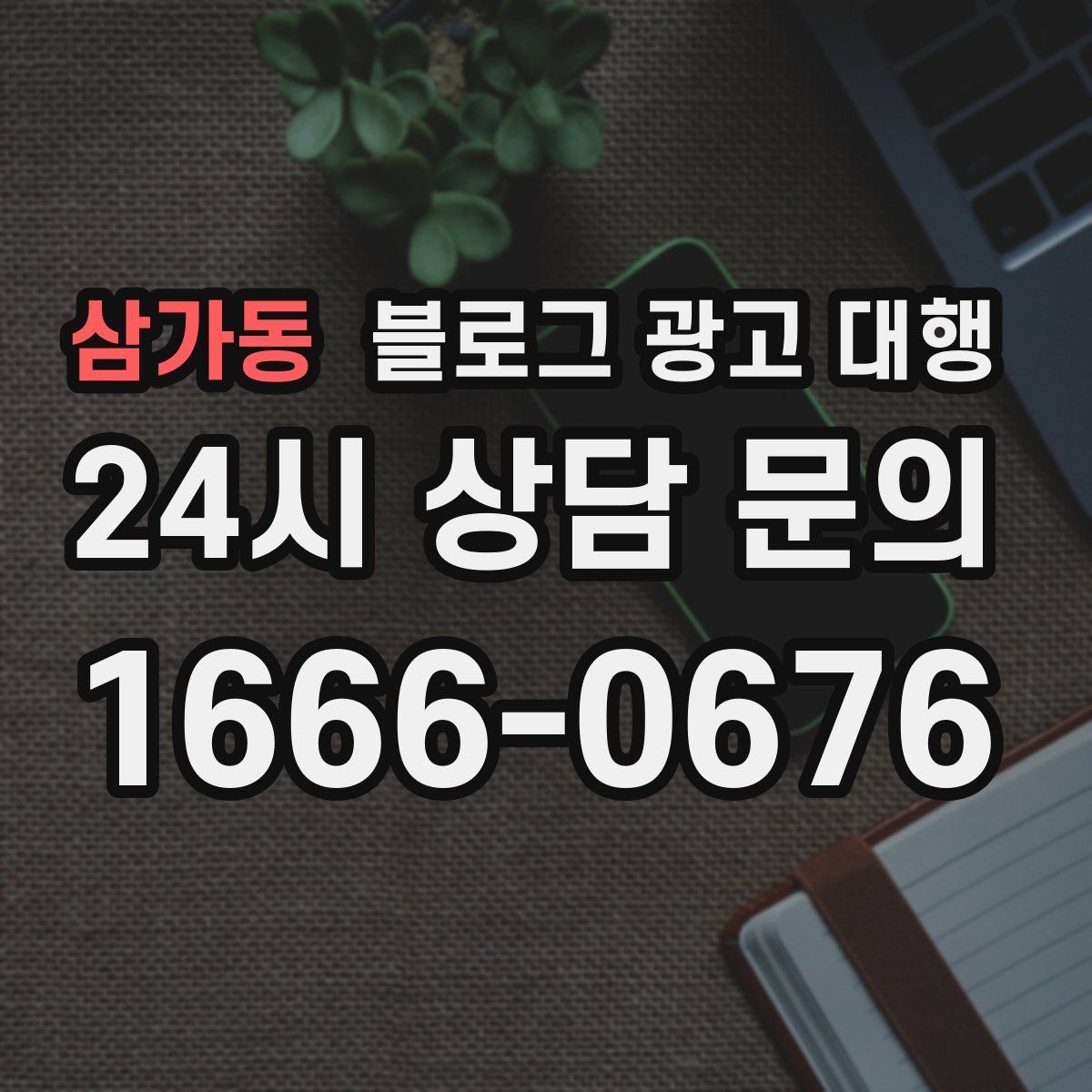 삼가동 블로그 광고 대행