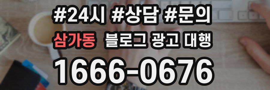 삼가동 블로그 광고 대행