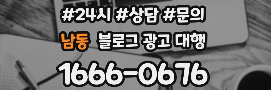 남동 블로그 광고 대행