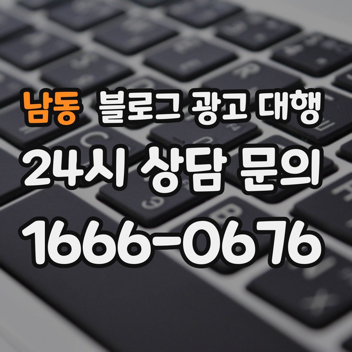 남동 블로그 광고 대행