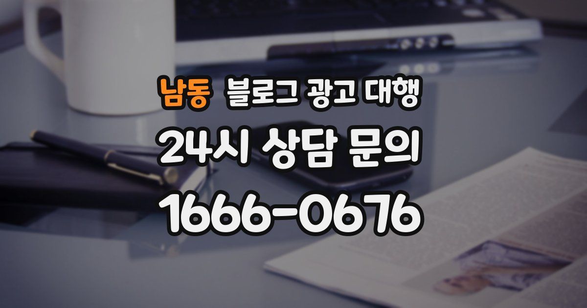 남동 블로그 광고 대행