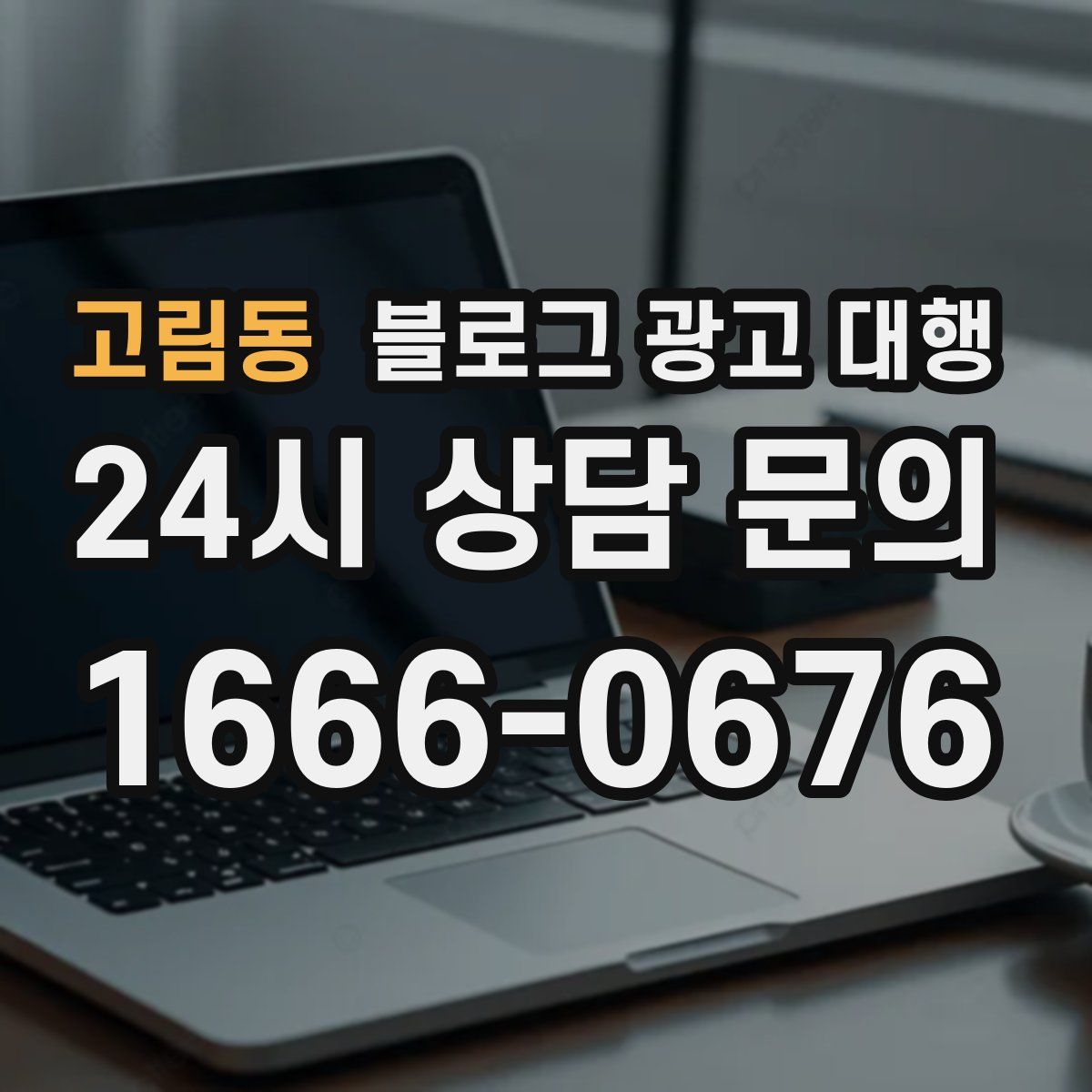 고림동 블로그 광고 대행