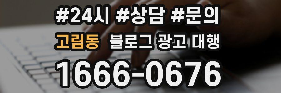 고림동 블로그 광고 대행