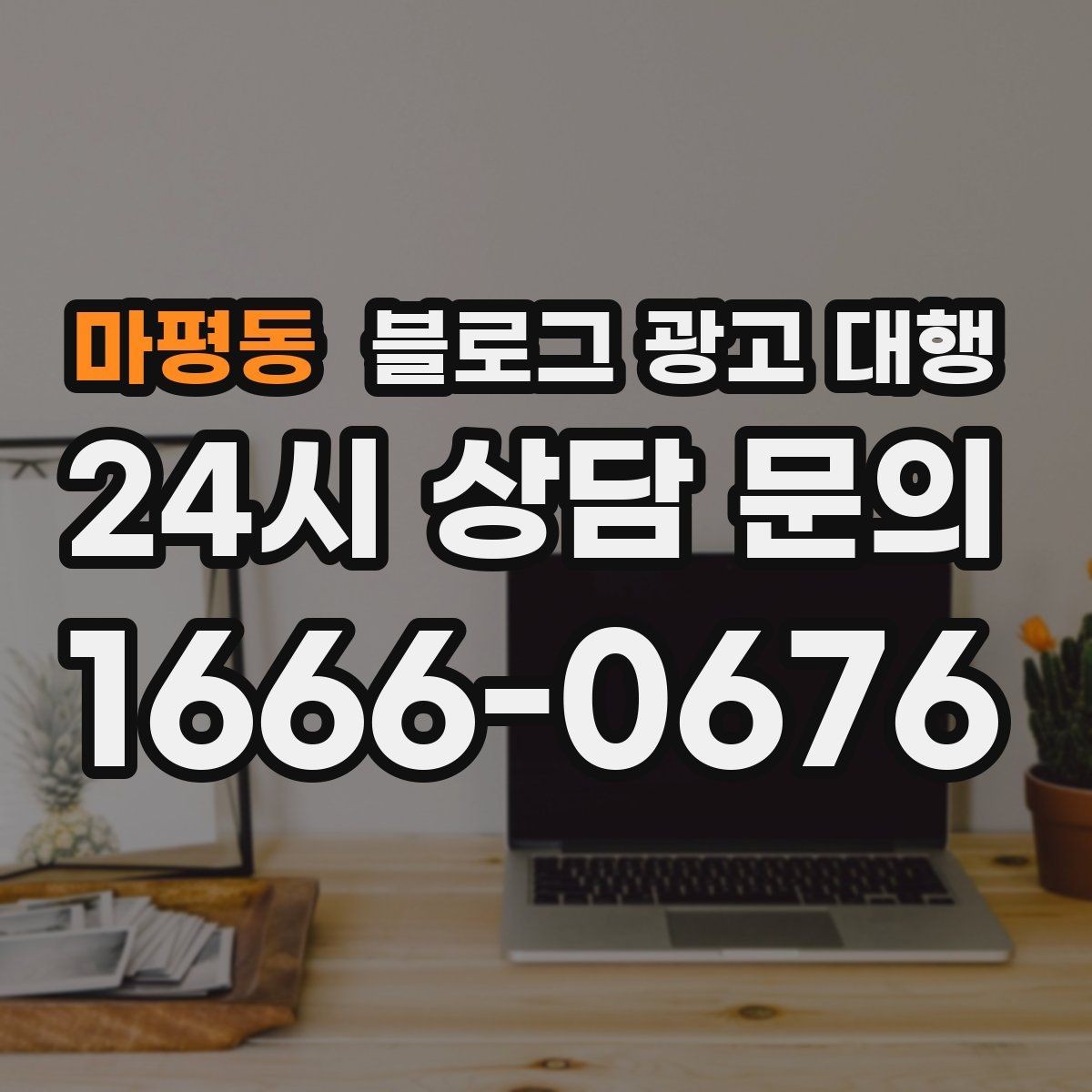 마평동 블로그 광고 대행 월별 운영 계획 세우는 법