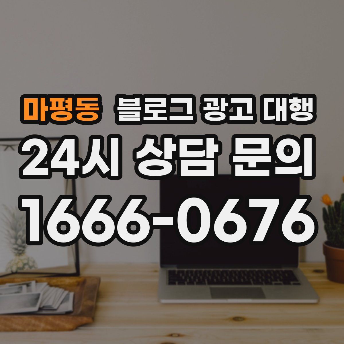 마평동 블로그 광고 대행