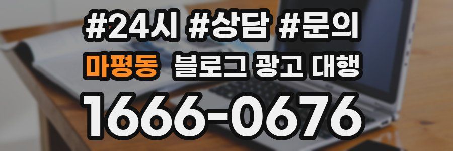마평동 블로그 광고 대행