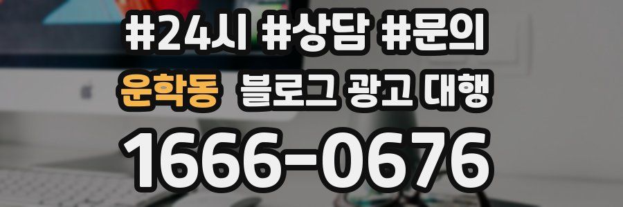 운학동 블로그 광고 대행
