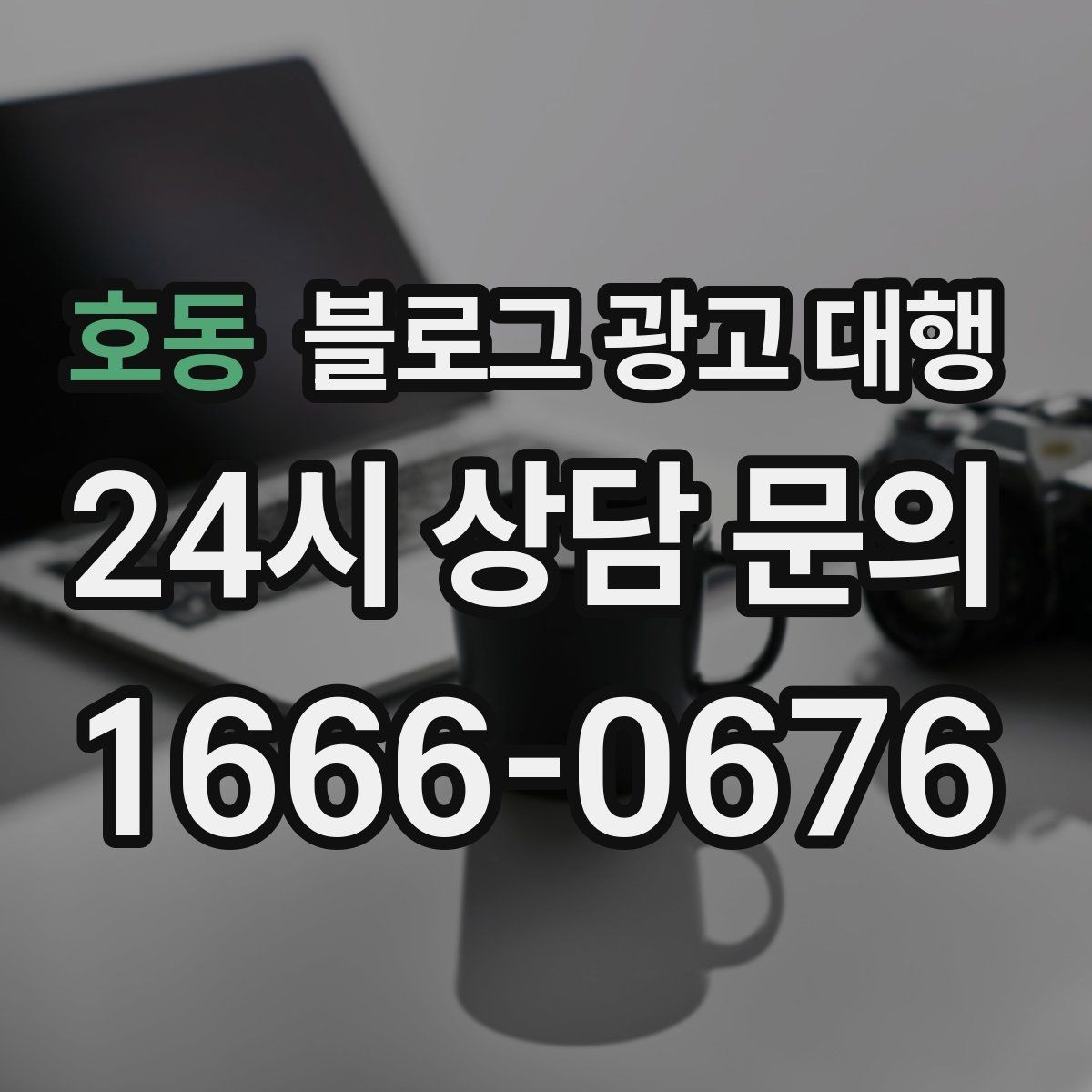 호동 블로그 광고 대행 콘텐츠 업로드 주기 설정하기