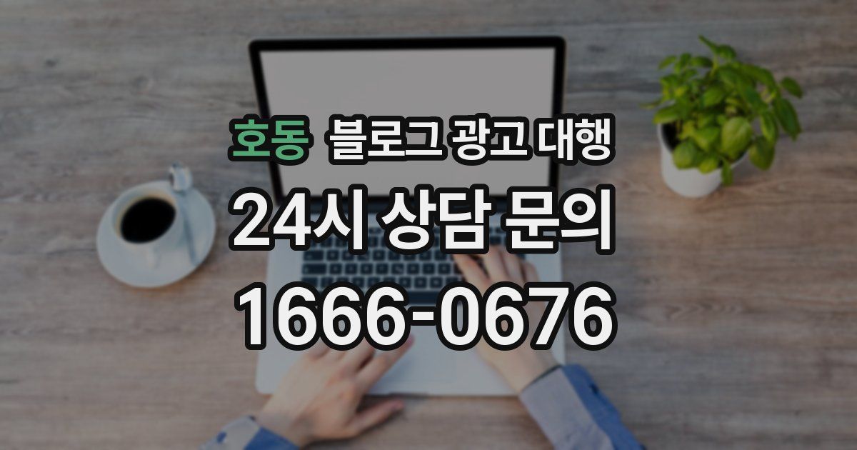 호동 블로그 광고 대행
