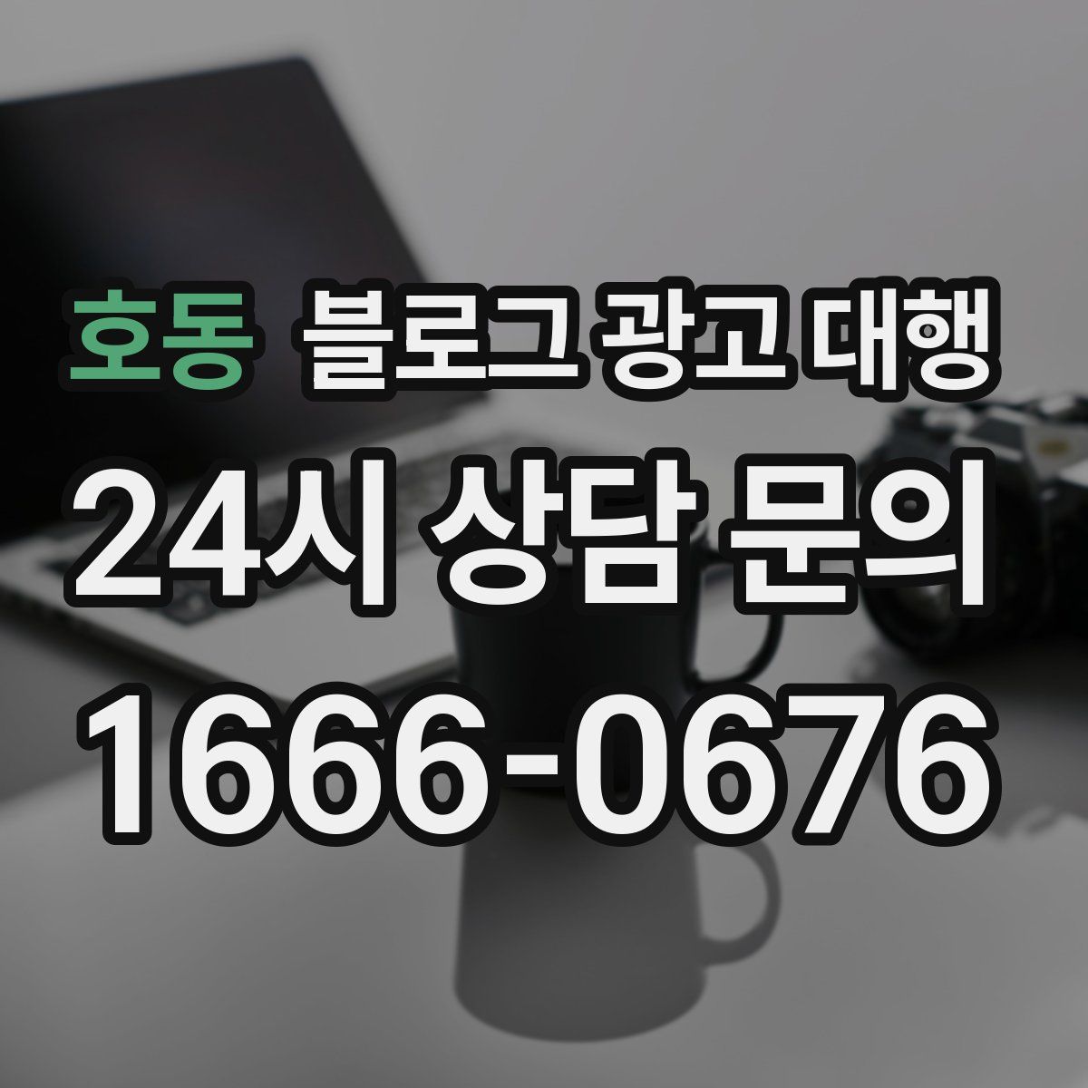 호동 블로그 광고 대행