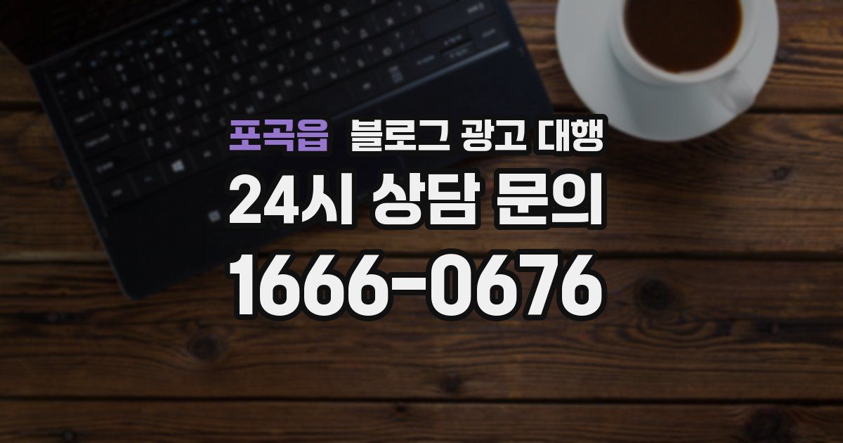 포곡읍 블로그 광고 대행
