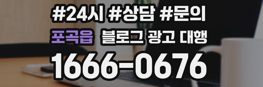 포곡읍 블로그 광고 대행
