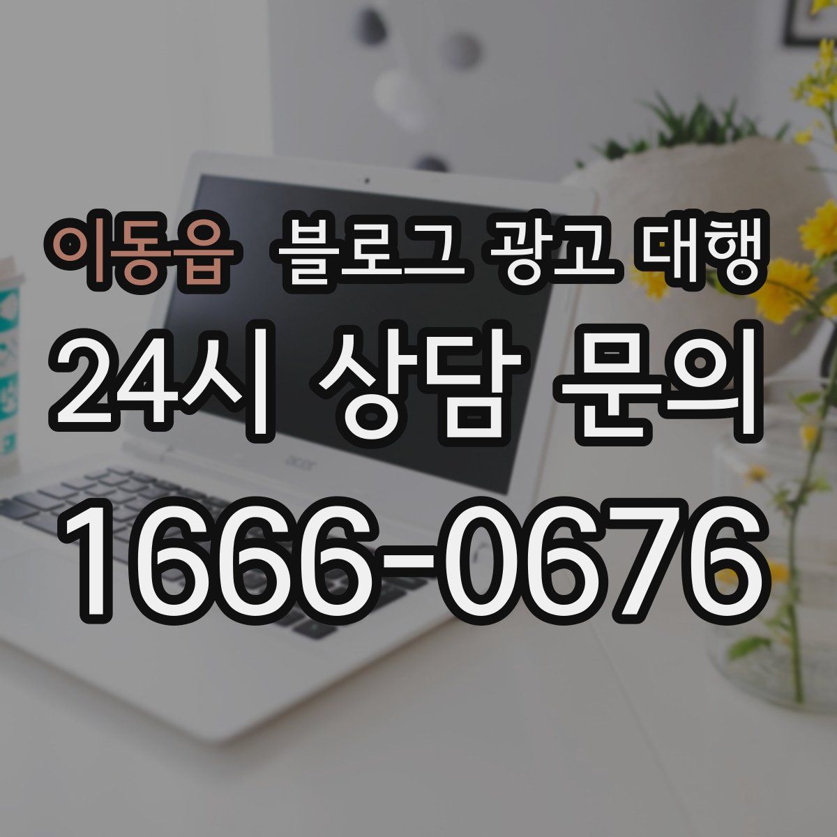 이동읍 블로그 광고 대행
