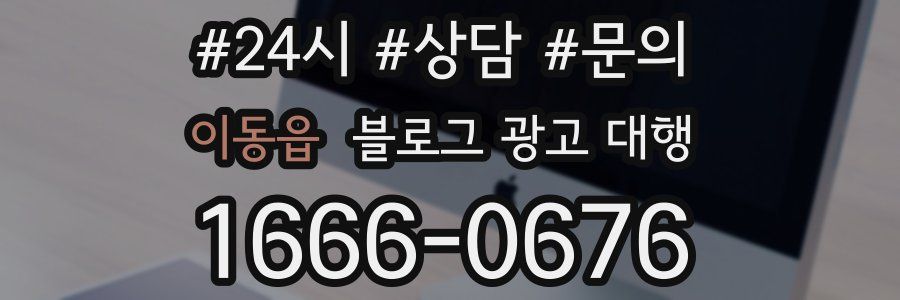 이동읍 블로그 광고 대행