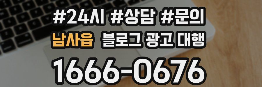 남사읍 블로그 광고 대행