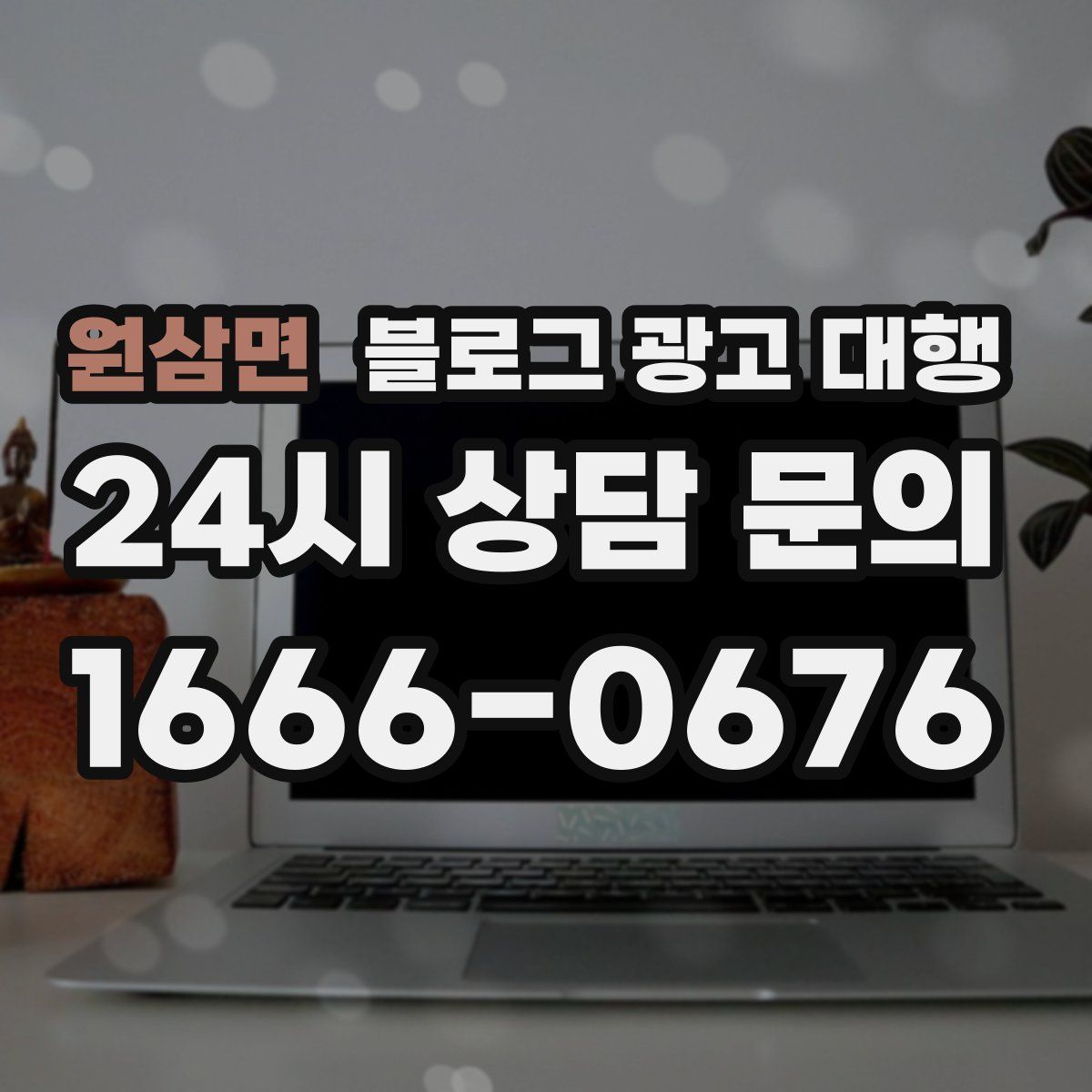 원삼면 블로그 광고 대행