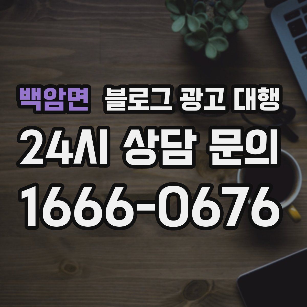 백암면 블로그 광고 대행 선택 시 규모보다 중요한 실력