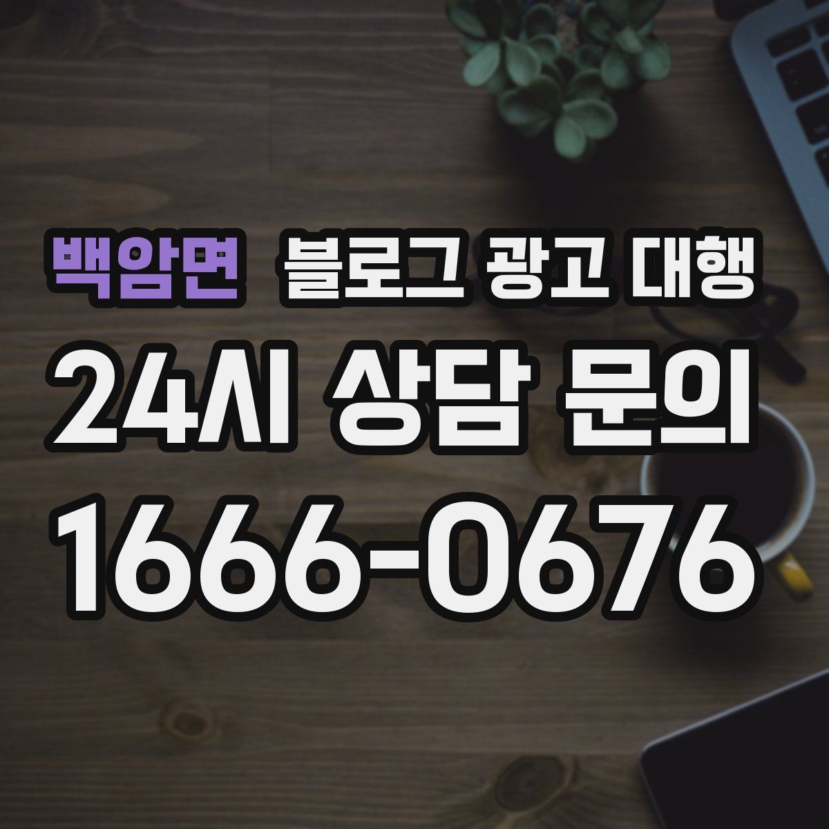 백암면 블로그 광고 대행