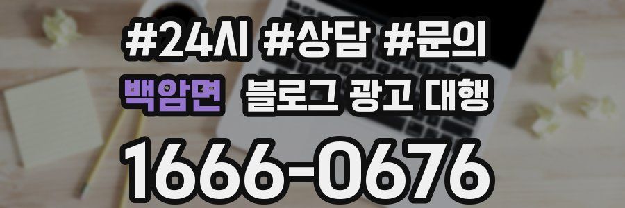 백암면 블로그 광고 대행