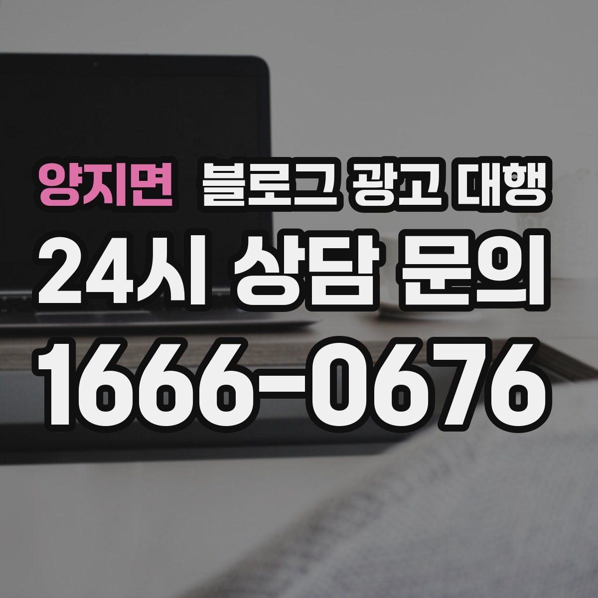 양지면 블로그 광고 대행