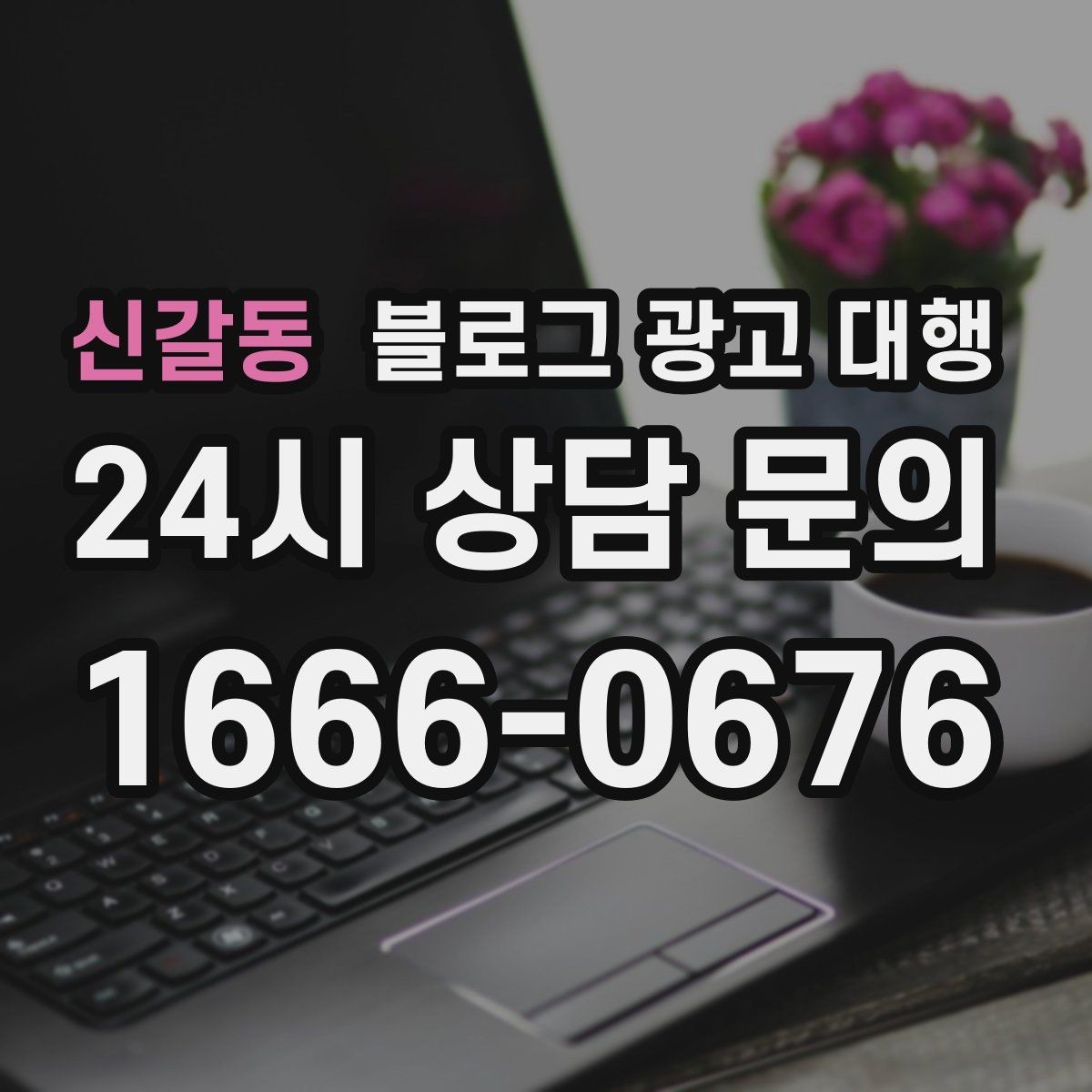신갈동 블로그 광고 대행 맡길 때 작성 스타일을 맞추는 법