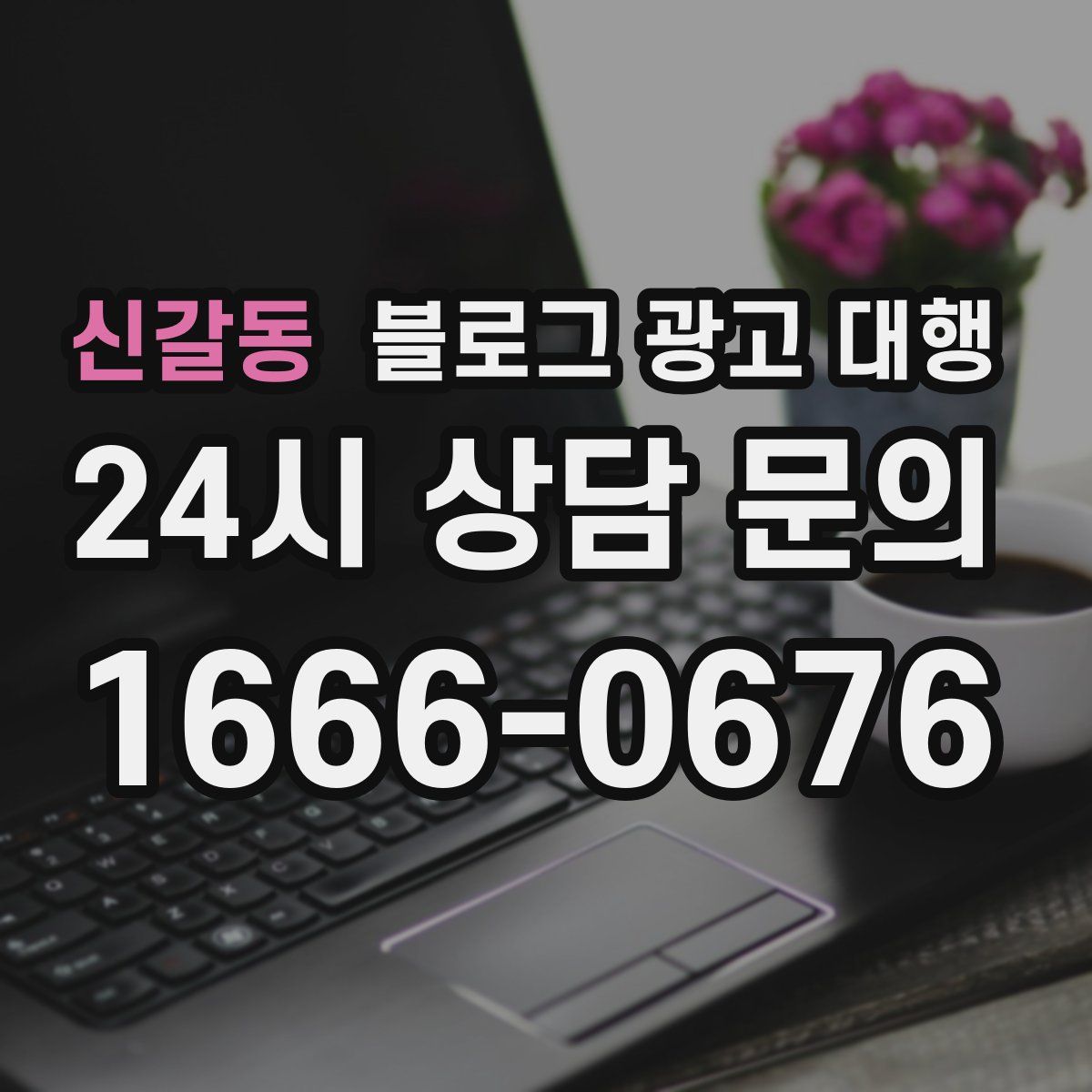 신갈동 블로그 광고 대행