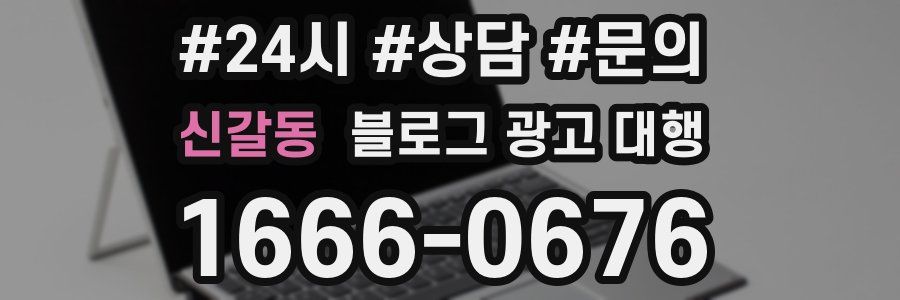 신갈동 블로그 광고 대행