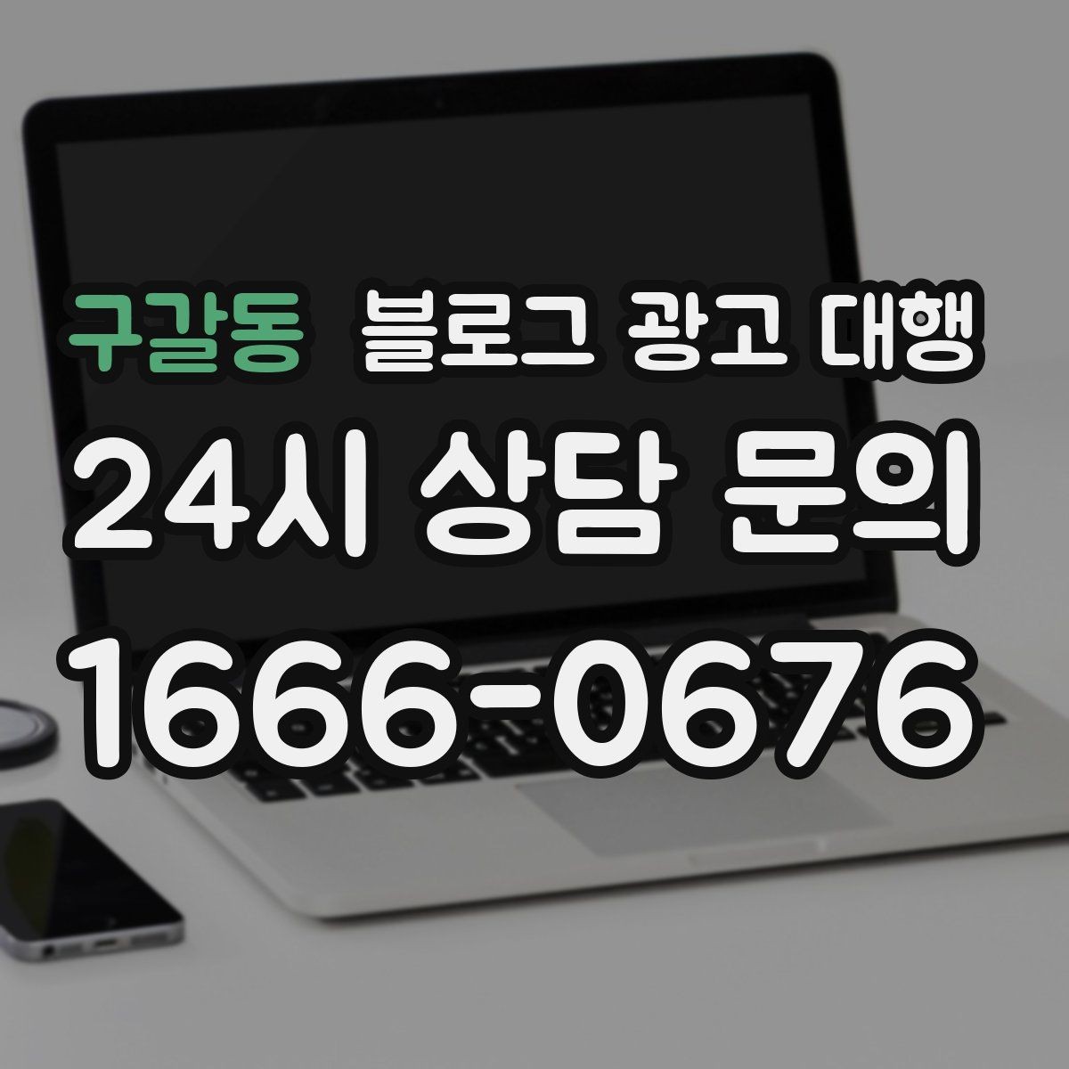 구갈동 블로그 광고 대행 상담 전 준비하면 좋은 자료