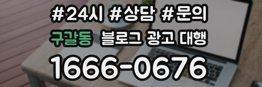구갈동 블로그 광고 대행