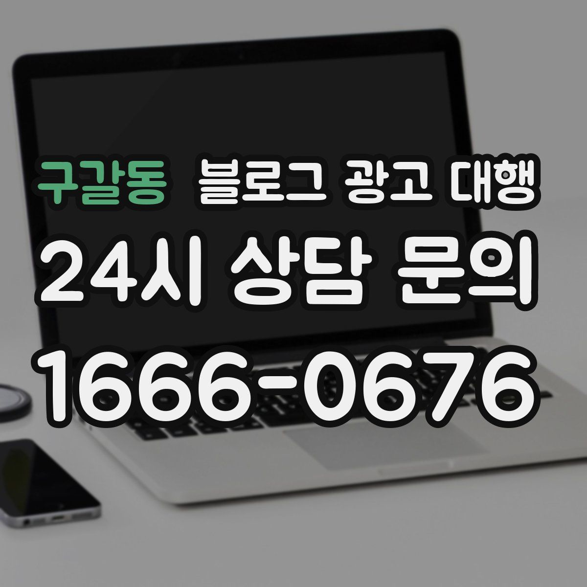 구갈동 블로그 광고 대행