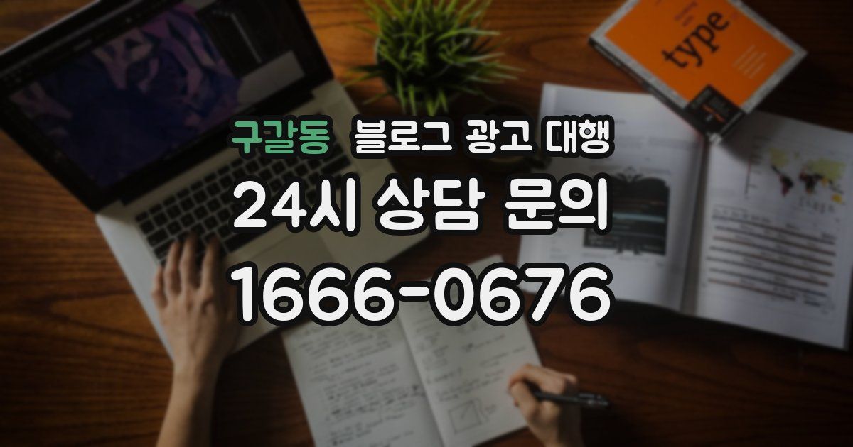 구갈동 블로그 광고 대행