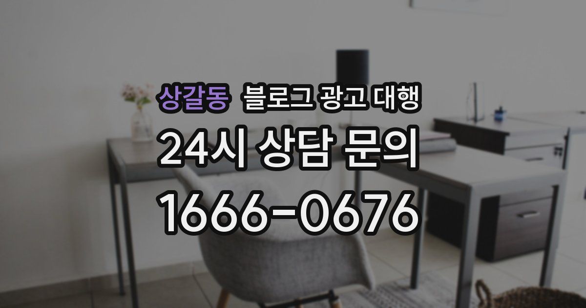 상갈동 블로그 광고 대행