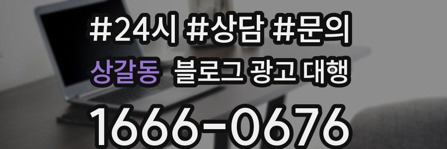 상갈동 블로그 광고 대행