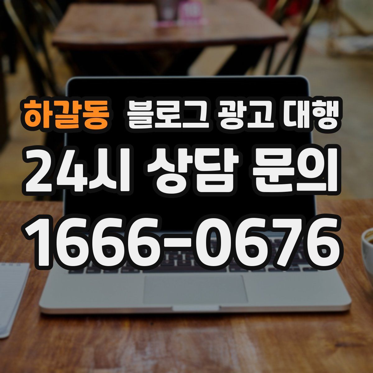 하갈동 블로그 광고 대행