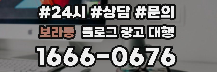 보라동 블로그 광고 대행