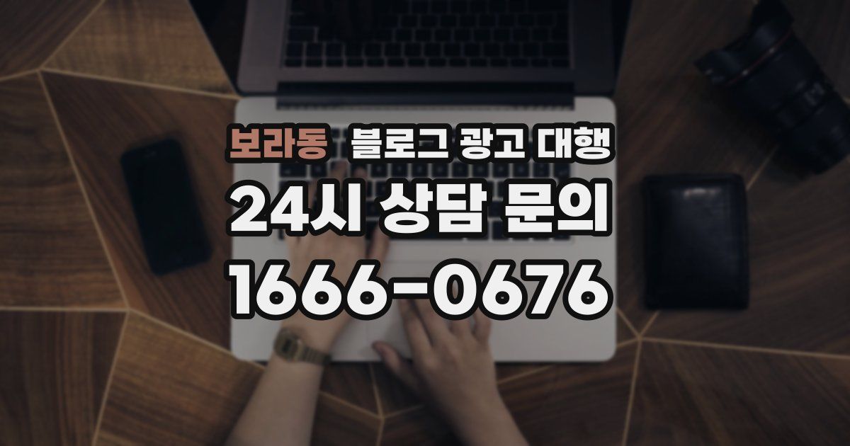 보라동 블로그 광고 대행
