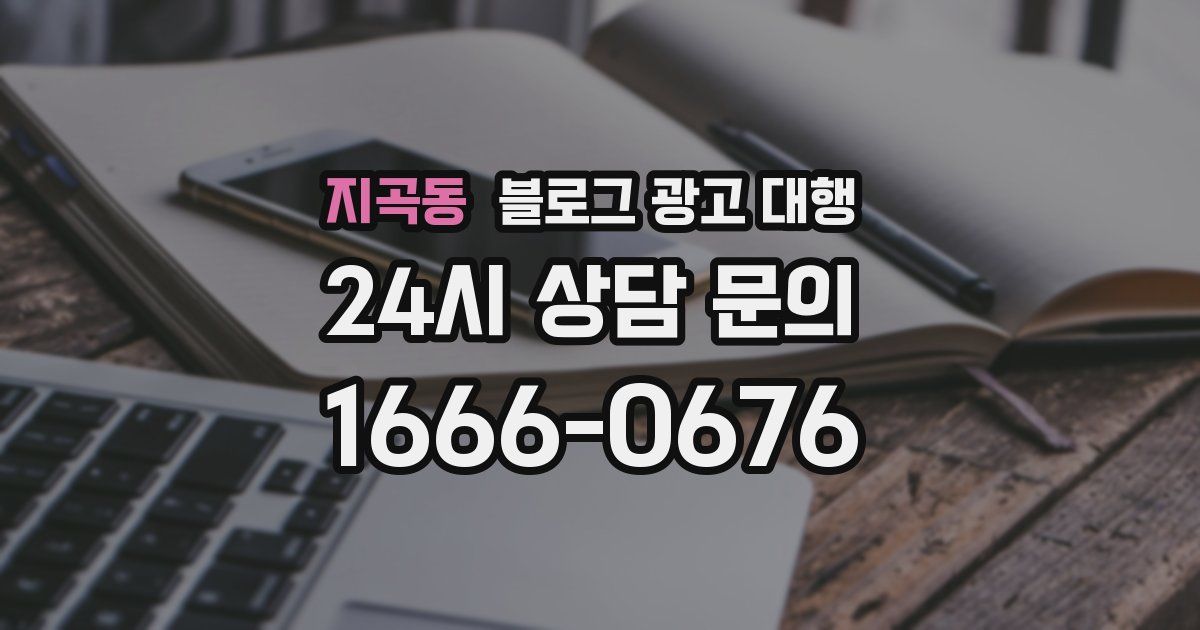 지곡동 블로그 광고 대행