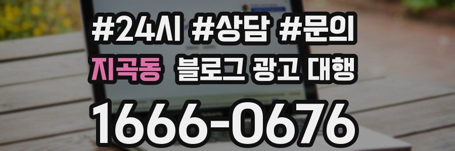 지곡동 블로그 광고 대행