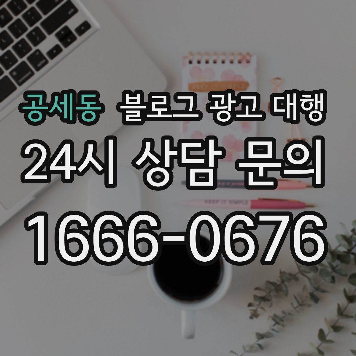 공세동 블로그 광고 대행