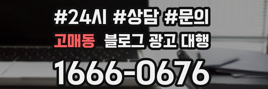 고매동 블로그 광고 대행
