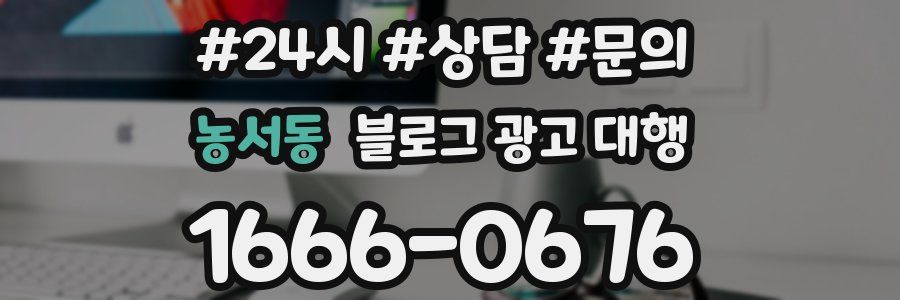 농서동 블로그 광고 대행