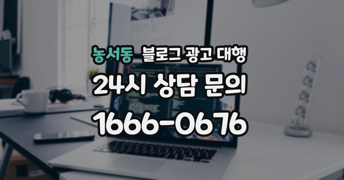 농서동 블로그 광고 대행