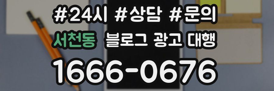 서천동 블로그 광고 대행