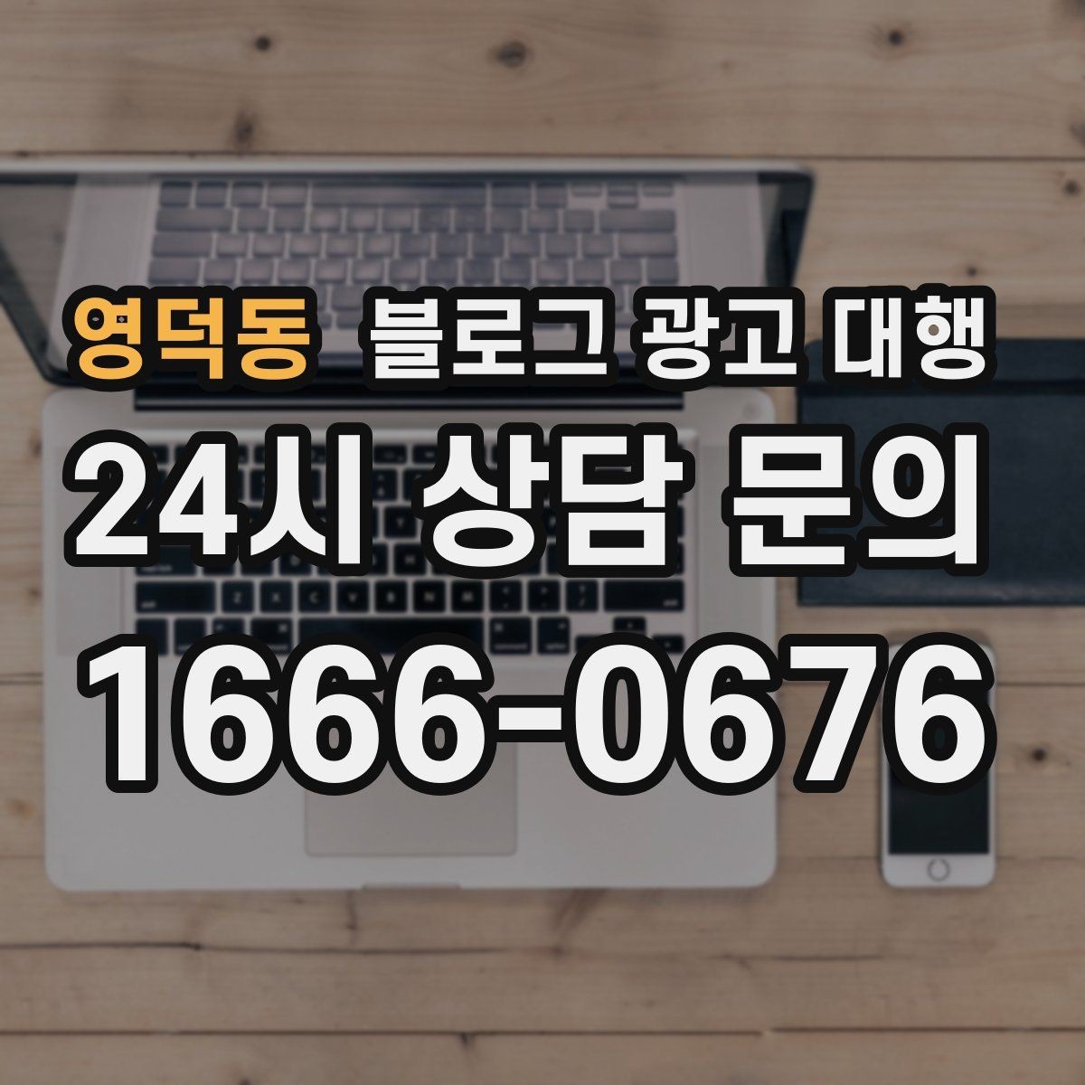 영덕동 블로그 광고 대행 초보 사장님이 자주 묻는 질문